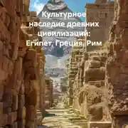 Постер книги Культурное наследие древних цивилизаций: Египет, Греция, Рим