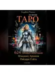 Елизавета Мельник - по жизни с ТАРО 624 готовых сочетания Младших Арканов Райдера-Уэйта