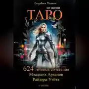 Постер книги по жизни с ТАРО 624 готовых сочетания Младших Арканов Райдера-Уэйта
