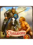 Денис Старый - Славянин 2. Глава рода