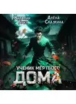 Елена Артюшкина - Ученик мёртвого Дома