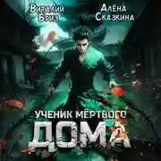 Постер книги Ученик мёртвого Дома