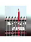 Anna Hardikainena - Выходим из матрицы.  Путешествие от автоматической жизни к осознанной свободе
