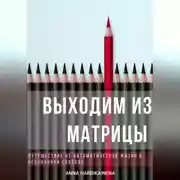 Постер книги Выходим из матрицы. Путешествие от автоматической жизни к осознанной свободе