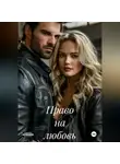 Роман Тихонов - Право на любовь