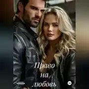 Постер книги Право на любовь