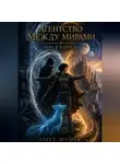 Азрет Зеушев - Агентство «Между мирами». Тень в портале