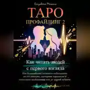 Постер книги Таро-профайлинг 2 Как читать людей с первого взгляда. Как безошибочно «считать» собеседника по его аватарке, паттернам переписки и голосовым сообщениям еще до первой встречи