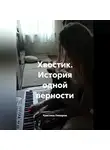 Кристина Левицкая - Хвостик. История одной верности