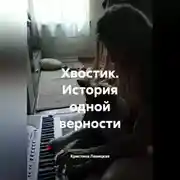 Постер книги Хвостик. История одной верности