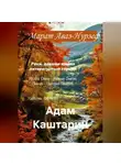 Марат Аваз-Нурзеф - Адам Каштарин
