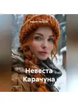 Бабушка Забавушка - Невеста Карачуна
