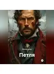 Максим Козлов - Петля