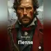Постер книги Петля