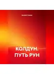 Валерий Стрижов - КОЛДУН. ПУТЬ РУН