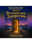 Виктор Алеветдинов - Последняя дверь Заворотино