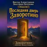 Постер книги Последняя дверь Заворотино