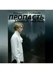 Екатерина Суворова - Пропасть. Дитя тьмы