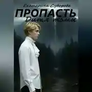 Постер книги Пропасть. Дитя тьмы