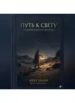 Якуб Умаев - "Путь к свету" сборник притч и историй