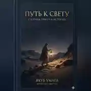 Постер книги "Путь к свету" сборник притч и историй