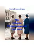 Ольга Старовойтова - Три грации Петроградской стороны