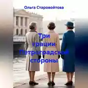 Постер книги Три грации Петроградской стороны