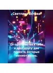 Светлана Ботова - От одиночества к себе и друг другу: два проекта, которые меняют жизнь.