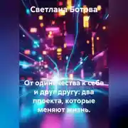 Постер книги От одиночества к себе и друг другу: два проекта, которые меняют жизнь.