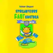 Постер книги Приключения БЛОГомотика