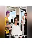 Александр Гарцев - Короткометражка