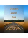 Валерий Сидоров - Отныне будет так