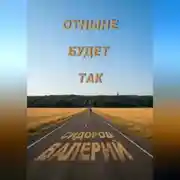 Постер книги Отныне будет так