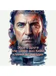 Илья Яковлев - Эссе о друге или Шорр анн Кейн: клинки возмездия