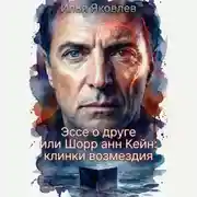Постер книги Эссе о друге или Шорр анн Кейн: клинки возмездия
