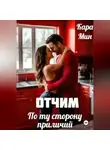 Кара Мин - Отчим. По ту сторону приличий