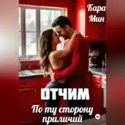 Постер книги Отчим. По ту сторону приличий