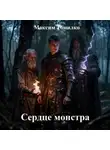 Максим Томилко - Сердце монстра