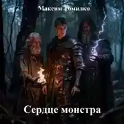 Постер книги Сердце монстра