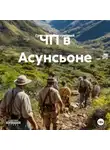 Григорий Быстрицкий - ЧП в Асунсьоне