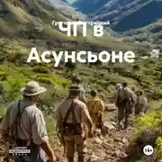 Постер книги ЧП в Асунсьоне