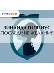 Зинаида Гиппиус - Последние желания