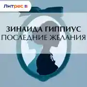 Постер книги Последние желания