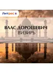 Влас Дорошевич - Визирь