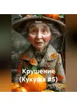 Кукуша - Крушение (Кукуша #5)