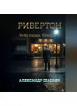 Александр Шаевич - Ривенгтон