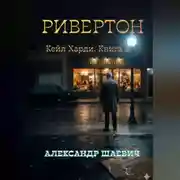 Постер книги Ривенгтон