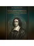 Илья Карлинский - Бенедикт Спиноза или Геометрия свободы.