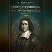 Постер книги Бенедикт Спиноза или Геометрия свободы.
