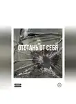 Мысли Скиснут - Отстань от себя